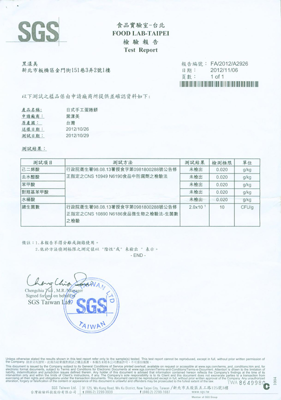 SGS生菌數與防腐劑檢驗報告